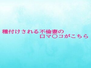 種付けされる不倫妻の口マ〇コがこちら おすすめ作品!!