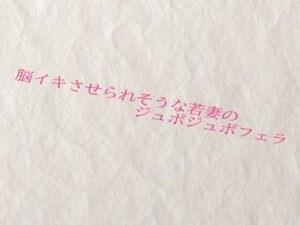 脳イキさせられそうな若妻のジュポジュポフェラ もうたまらんw