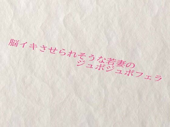 脳イキさせられそうな若妻のジュポジュポフェラ もうたまらんw