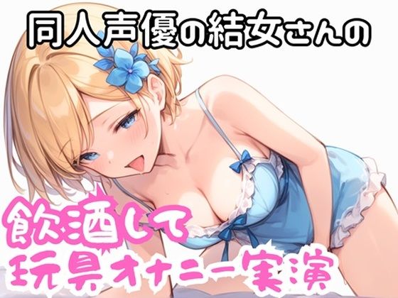 実演 ほろ酔い玩具でオナニー もうたまらんw