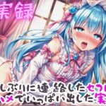 実録 久ぶりのセフレといっぱい出した実録 今夜のオカズに!!