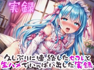 実録 久ぶりのセフレといっぱい出した実録 今夜のオカズに!!