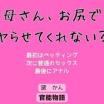 母さん、お尻でヤらせてくれない? もうたまらんw