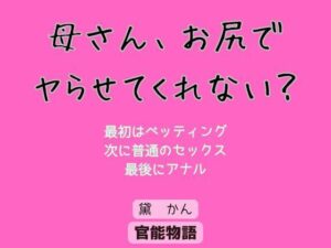 母さん、お尻でヤらせてくれない？ もうたまらんｗ