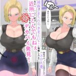 油断大敵?!18号さん性奴○契約 今夜のオカズに!!