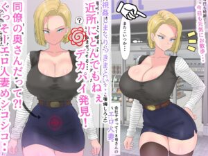 油断大敵?!18号さん性奴○契約 今夜のオカズに!!