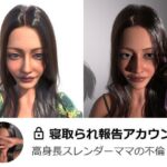 寝取られ報告アカウント 今夜のオカズに!!
