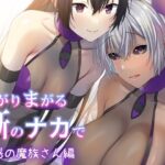 まがりまがる噺のナカで 魅惑の魔族さん編 エロすぎるやろ...