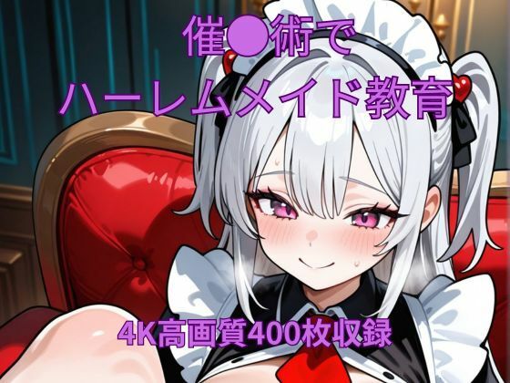 催●術でハーレムメイド教育 今夜のオカズに!!