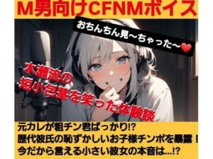 おちんちん見〜ちゃった〜!  木瀬流の短小包茎を笑った体験談  彼氏のチンポが粗チン過ぎ!?本当は大きなおちんちん大好き!こんな可愛らしいサイズのお子様チンポじゃ物足りな〜い!  M男向けCFNMボイス おすすめ作品!!