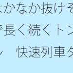 なかなか抜けそうで長く続くトンネル 快速列車ダイヤを確認しながら横にはカップのアイスコーヒー おすすめ作品!!