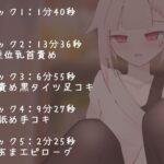 【マゾ向け】推しVtuber(男の娘)の高額プランに加入したら乳首責めと足コキで虐められた話【乳首責め・亀頭責め・足コキ】 こんなの射精不可避w