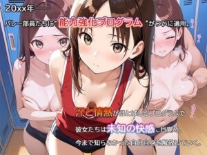 【セリフ・擬音入り500枚CG集】ブルマに包まれて――爆乳バレー部、進化の記録 ―禁断の能力強化プログラム―04 エロすぎるやろ...
