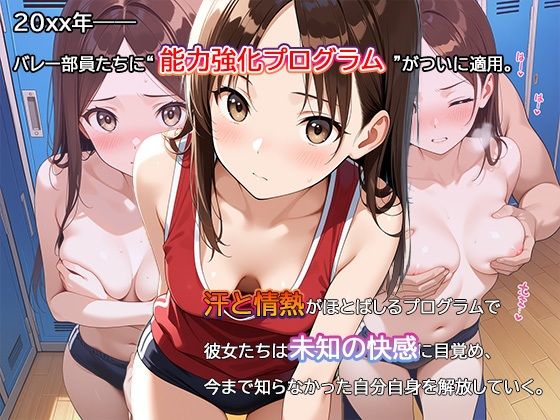 【セリフ・擬音入り500枚CG集】ブルマに包まれて――爆乳バレー部、進化の記録 ―禁断の能力強化プログラム―04 エロすぎるやろ...