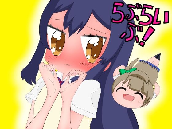ラ○ライブ!漫画まとめ 今夜のオカズに!!
