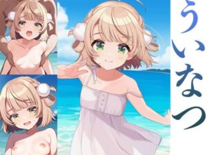 ういなつ 今夜のオカズに!!