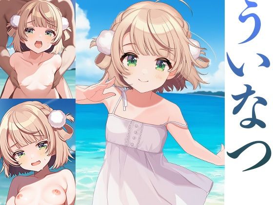 ういなつ 今夜のオカズに!!