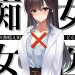 痴女×女医 おすすめ作品!!