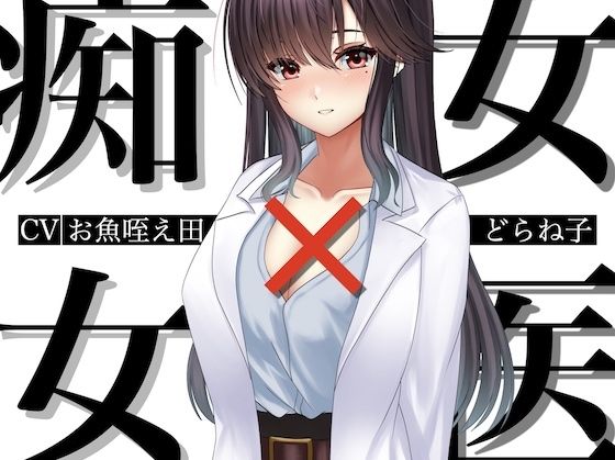 痴女×女医 おすすめ作品!!