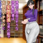 清楚で真面目そうな図書館司書はド変態痴●な男の娘で大きなイチモツに尻穴確定されました…。 もうたまらんw