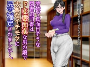 清楚で真面目そうな図書館司書はド変態痴●な男の娘で大きなイチモツに尻穴確定されました…。 もうたまらんw