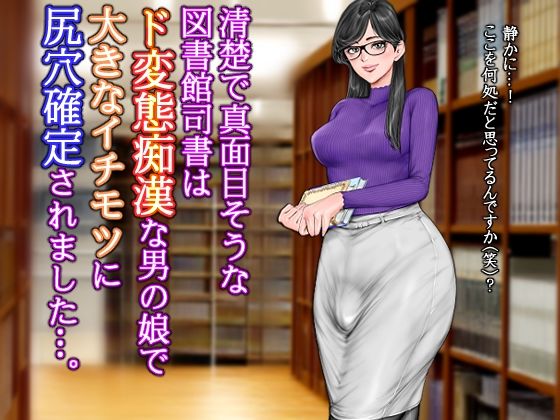 清楚で真面目そうな図書館司書はド変態痴●な男の娘で大きなイチモツに尻穴確定されました…。 もうたまらんｗ