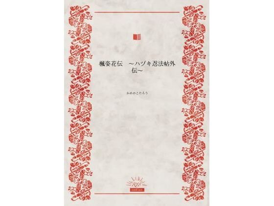 楓姿花伝 〜ハヅキ忍法帖外伝〜 おすすめ作品!!