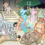 12月のケモノたち 今夜のオカズに!!