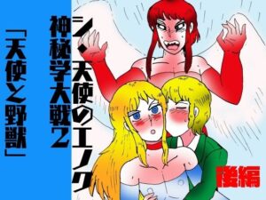 シ・天使のエノク 神秘学大戦2 天使と野獣  後編 もうたまらんw