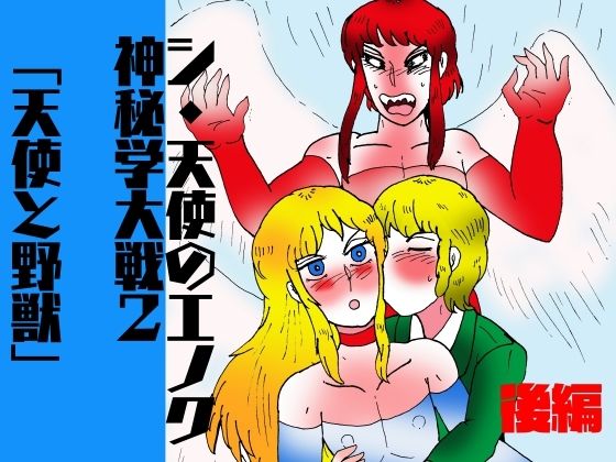 シ・天使のエノク 神秘学大戦2 天使と野獣 後編 もうたまらんw