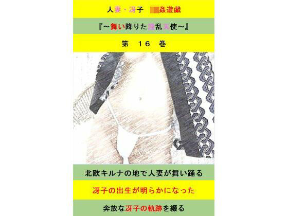 人妻冴子・輪●遊戯〜舞い降りた淫乱天使 第16巻 もうたまらんw