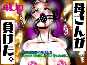 母さんが、負けた。〜凄腕退魔師の母さんが、ふたなり軍団に負けて惨めな雌に堕とされる〜2 エロすぎるやろ...