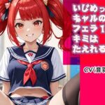 いじめっこギャルのフェラ10分、キミは耐えれるかな? 今夜のオカズに!!