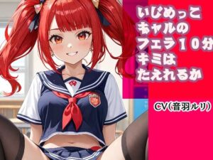 いじめっこギャルのフェラ10分、キミは耐えれるかな？ 今夜のオカズに！！