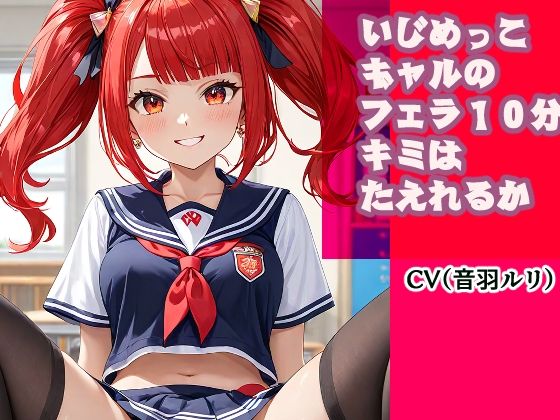 いじめっこギャルのフェラ10分、キミは耐えれるかな? 今夜のオカズに!!