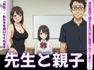 先生!JKと母親を個別指導の情熱セックス! こんなの射精不可避w