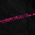 深夜のお風呂場から聞こえてくるエッチなフェラチオボイスを隠し撮り おすすめ作品!!