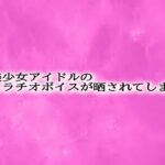 某美少女アイドルのフェラチオボイスが晒されてしまう おすすめ作品!!