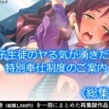 男子生徒のヤる気が湧きだす、特別奉仕制度のご案内  ＜総集編＞ こんなの射精不可避ｗ
