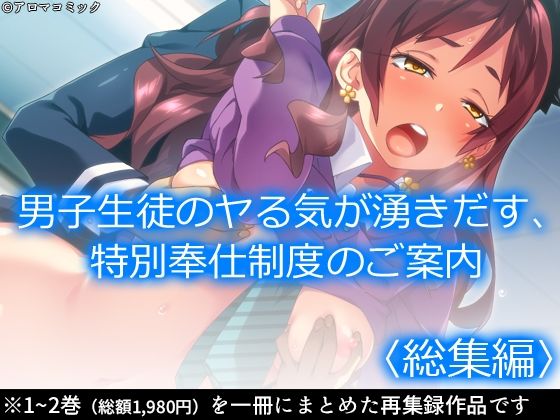 男子生徒のヤる気が湧きだす、特別奉仕制度のご案内 <総集編> こんなの射精不可避w