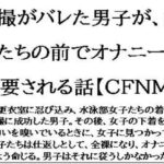 盗撮がバレた男子が、女子たちの前でオナニーを強要される話【CFNM】 今夜のオカズに!!