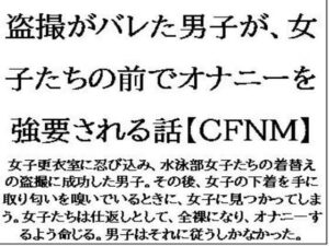 盗撮がバレた男子が、女子たちの前でオナニーを強要される話【CFNM】 今夜のオカズに!!