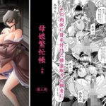 母娘繫忙帳上巻 もうたまらんw