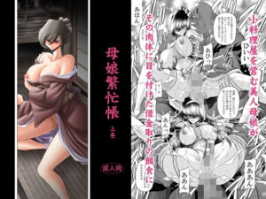 母娘繫忙帳上巻 もうたまらんｗ