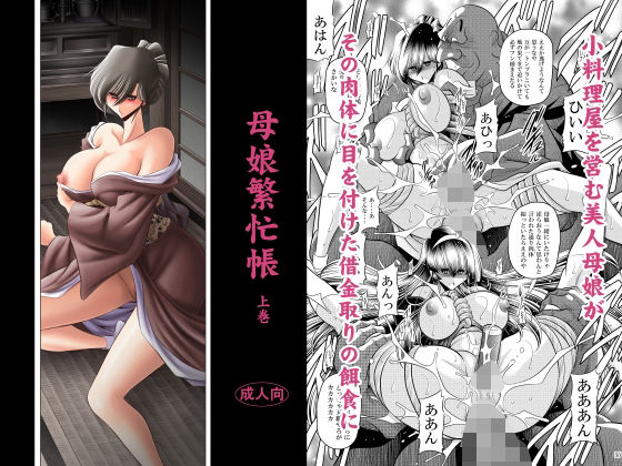 母娘繫忙帳上巻 もうたまらんw