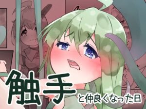 触手と仲良くなった日 もうたまらんw