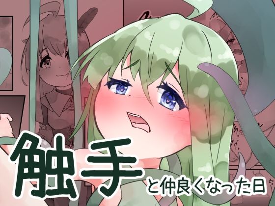触手と仲良くなった日 もうたまらんw