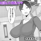 いいなり巨乳母夏美（40）甥にエロい副業がバレて口止め交尾しています エロエロSEX！！
