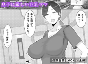 いいなり巨乳母夏美(40)甥にエロい副業がバレて口止め交尾しています エロエロSEX!!