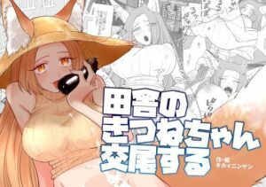 田舎のきつねちゃん交尾する エロすぎるやろ...
